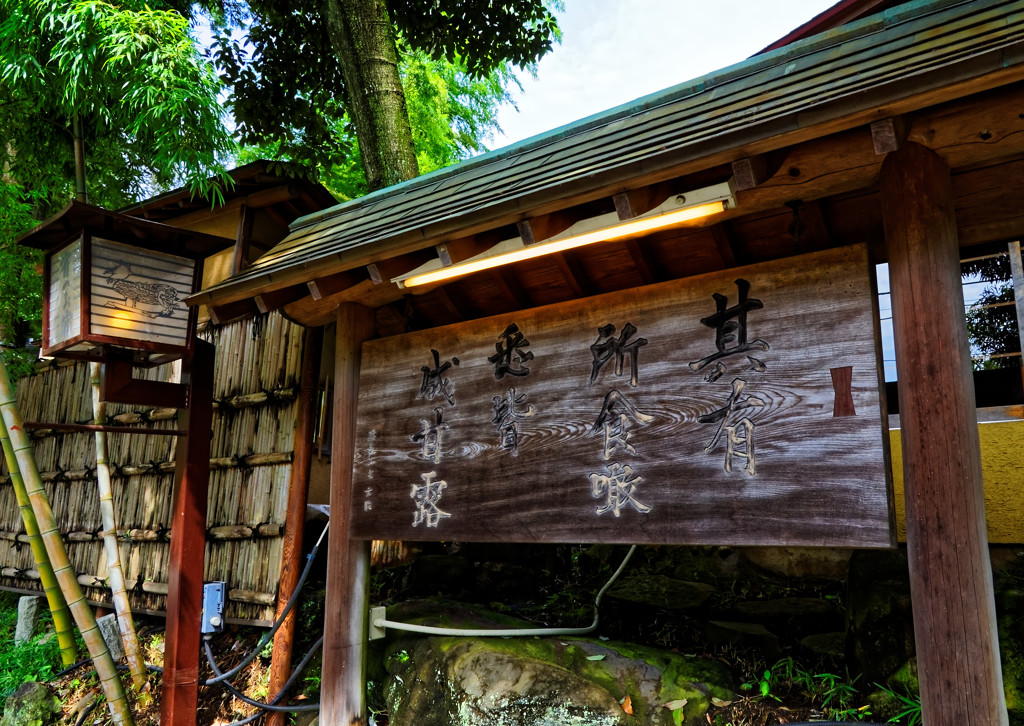 雀のお宿の立て看板　深大寺にて