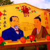 明けましておめでとうございます　(萩市 松陰神社)
