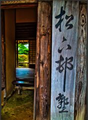 木の看板 松下村塾　(山口県 萩市)