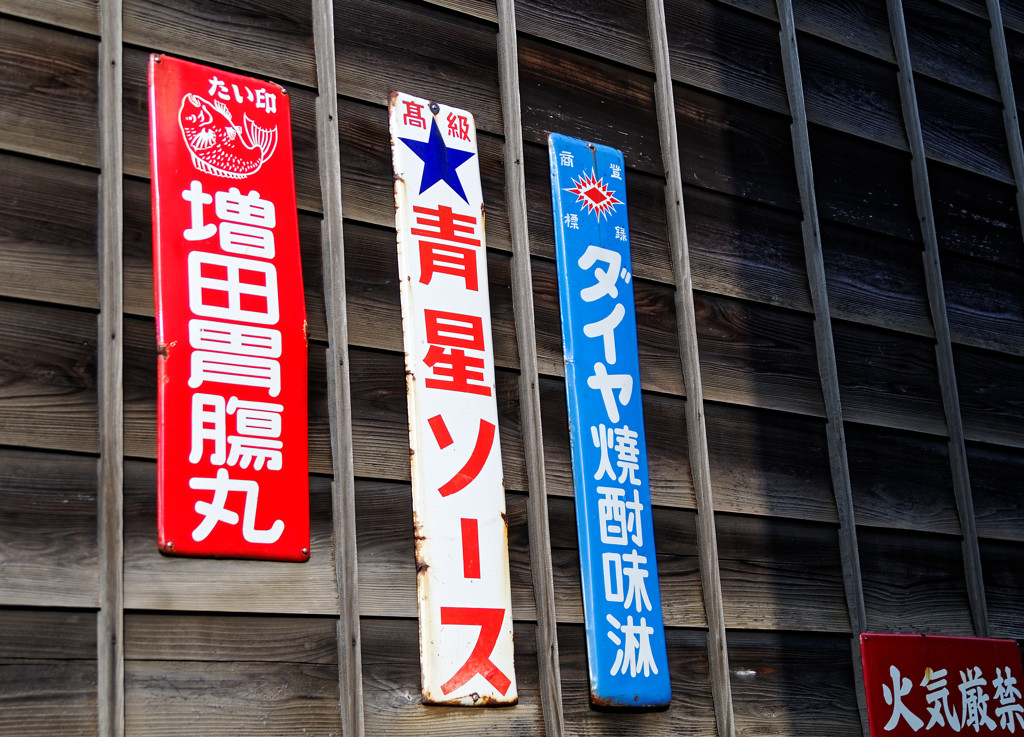 ノスタルジックな世界　ホーロー看板（６）