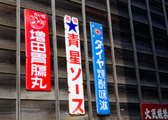 ノスタルジックな世界　ホーロー看板（６）