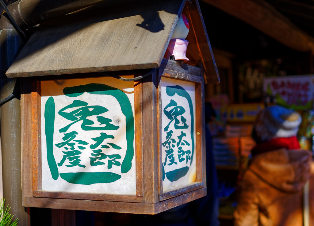 鬼太郎茶屋　深大寺にて