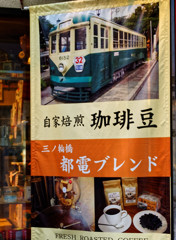 都電荒川線沿線　ジョイフル三ノ輪商店街（５）こんなの見つけました