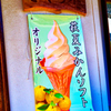 樹上で完熟した萩独特の夏みかんソフトクリームです