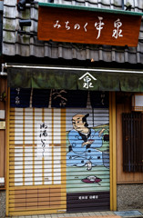 浅草ぶらり　伝法院通り（９）みちのく平泉さんのシャッター絵