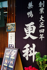 都電荒川線沿線　巣鴨更科（巣鴨地蔵通り）