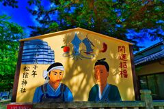 巨大絵馬 吉田松陰と久坂玄瑞 　（山口県萩市 松陰神社）