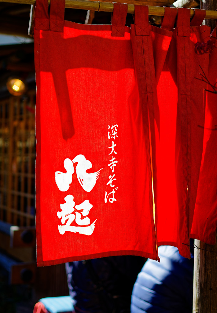 暖簾　深大寺にて