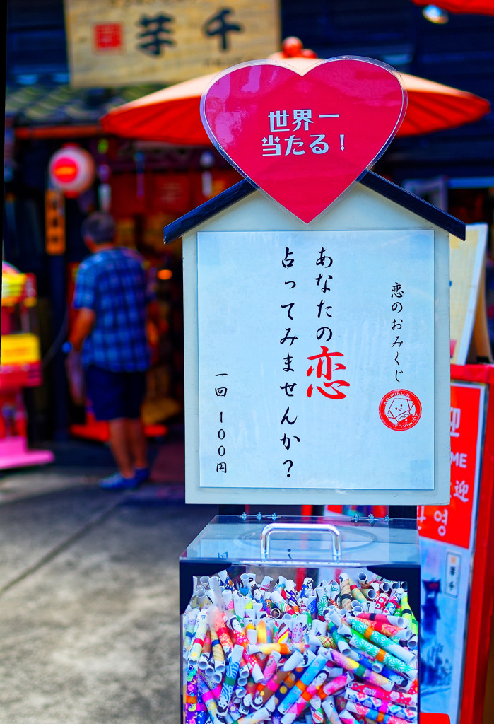 世界一当たる！恋のおみくじ　（小江戸川越 菓子屋横丁）