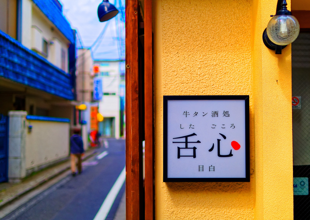 粋な店名 見つけたり　（目白三丁目）