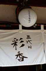 レトロなランプと暖簾　小江戸川越　菓子屋横丁にて