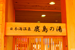 道の駅発祥の地 天然温泉も　(阿武町)