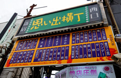 新宿探訪　思い出横丁