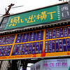 新宿探訪　思い出横丁
