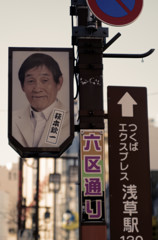 浅草ぶらり　六区通り（３）　こんなところに欽ちゃんが・・・