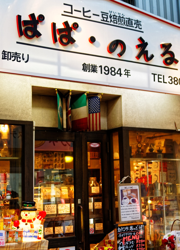 都電荒川線沿線　ジョイフル三ノ輪商店街（６）珈琲豆屋さん