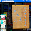 暖簾 夏バージョン？　（中央区 佃島）