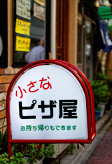 小さなピザ屋の看板　荒川線 宮の前商店街にて