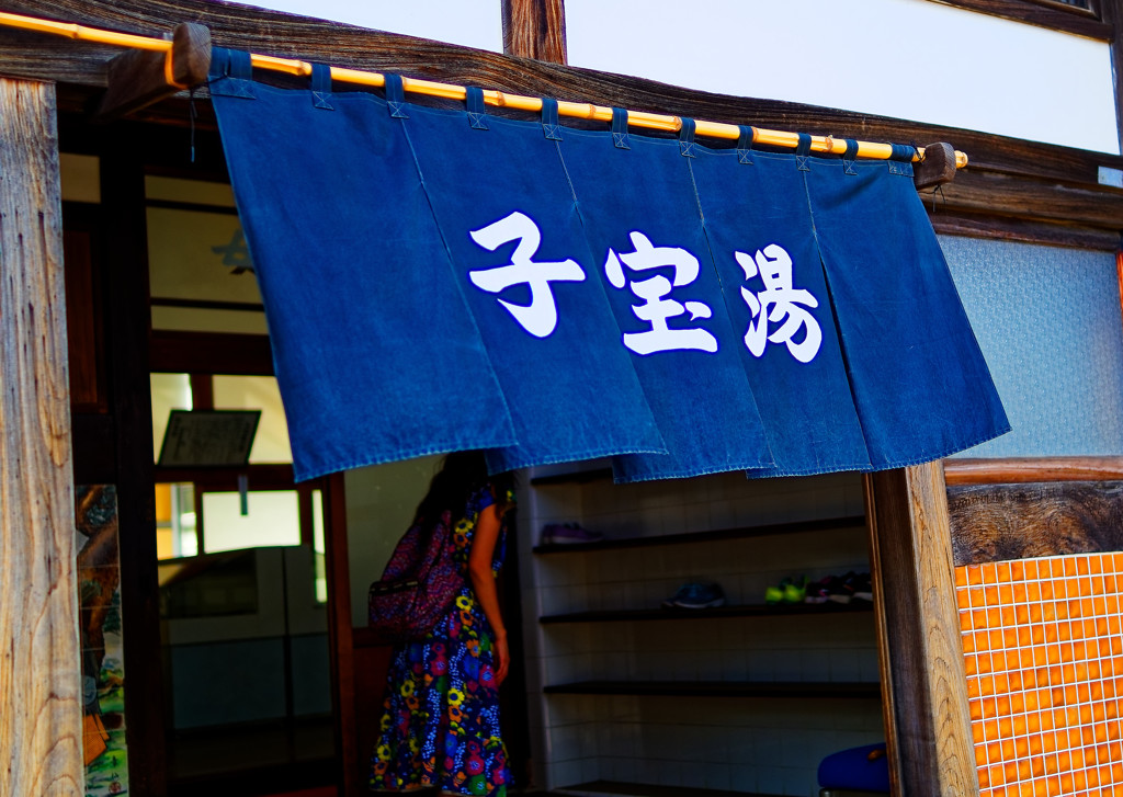 子宝湯 　（江戸東京たてもの園　東ゾーン）