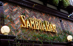 浅草ぶらり　たぬき通り　Samboa Bar（１）