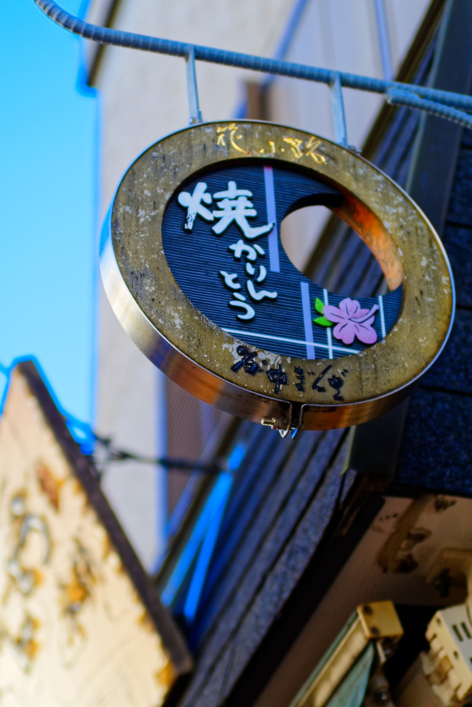 谷中探訪　木の袖看板