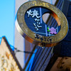 谷中探訪　木の袖看板
