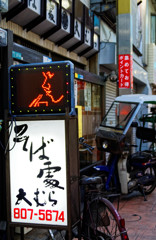 都電荒川線沿線　ジョイフル三ノ輪商店街（７）お蕎麦屋さんの店先