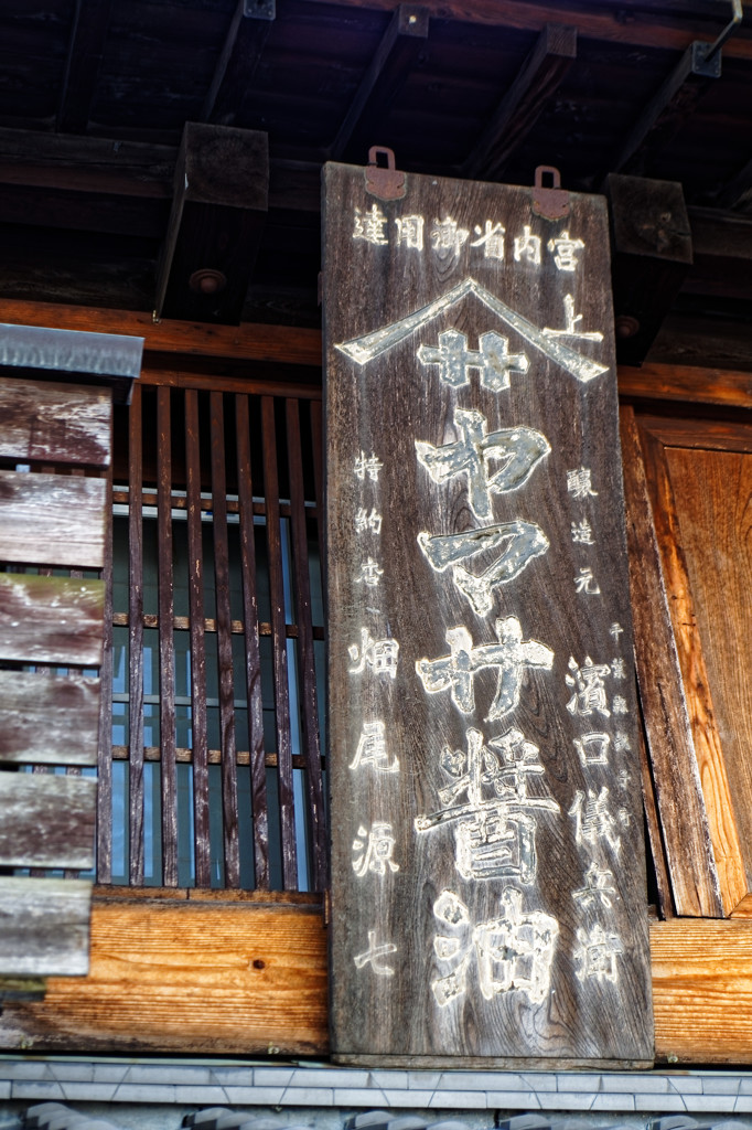 年代物の看板　小江戸川越にて