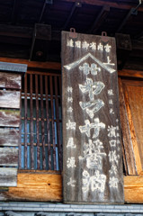 年代物の看板　小江戸川越にて