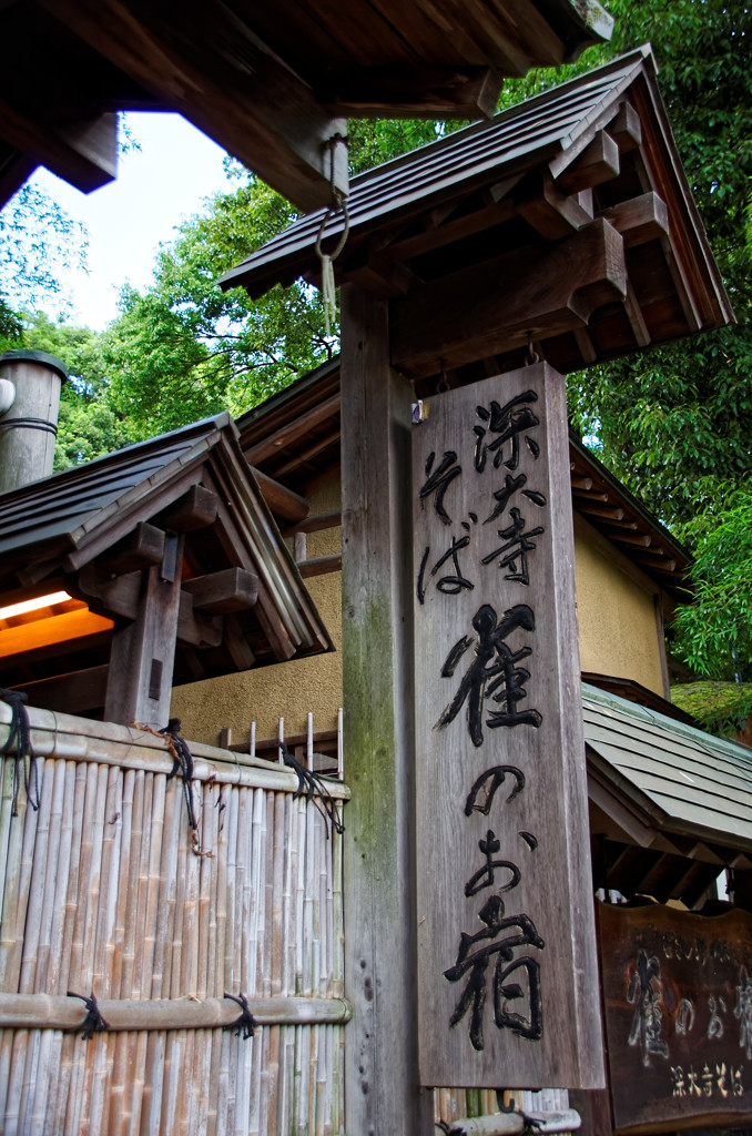 いいな～この看板！　深大寺”雀のお宿”にて