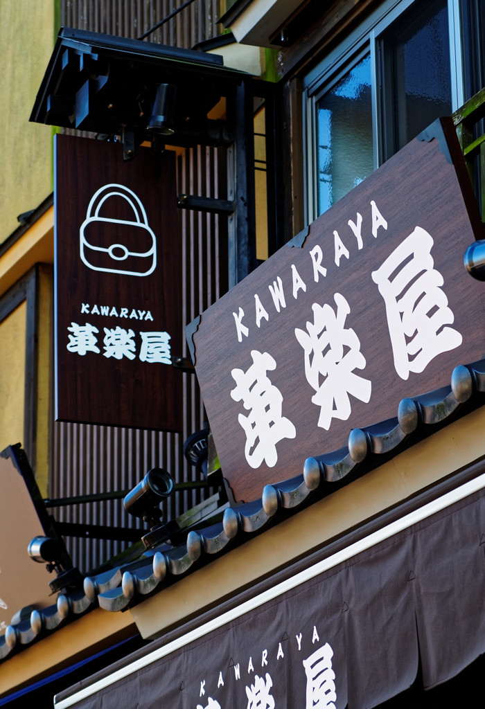 浅草ぶらり　六区通り（５）　革楽屋さんの木の看板