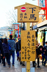 浅草ぶらり　伝法院通り（１）通行止め標識