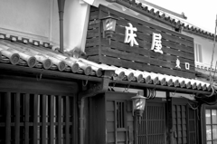 今井町