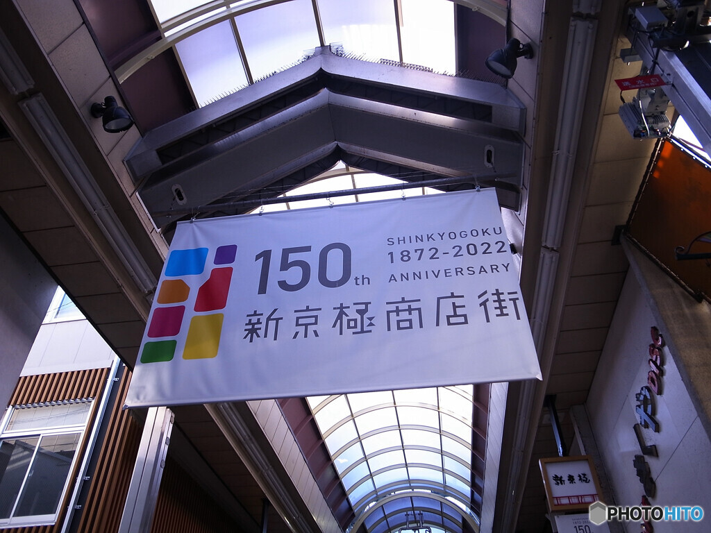 愛されて150年★新京極