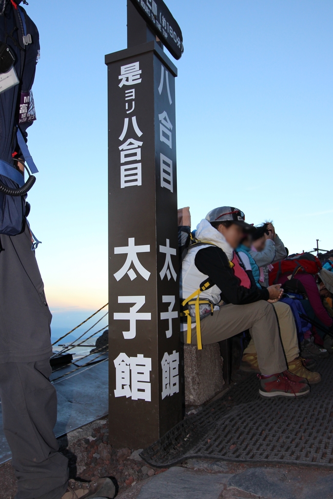 チャレンジ　富士登山　６