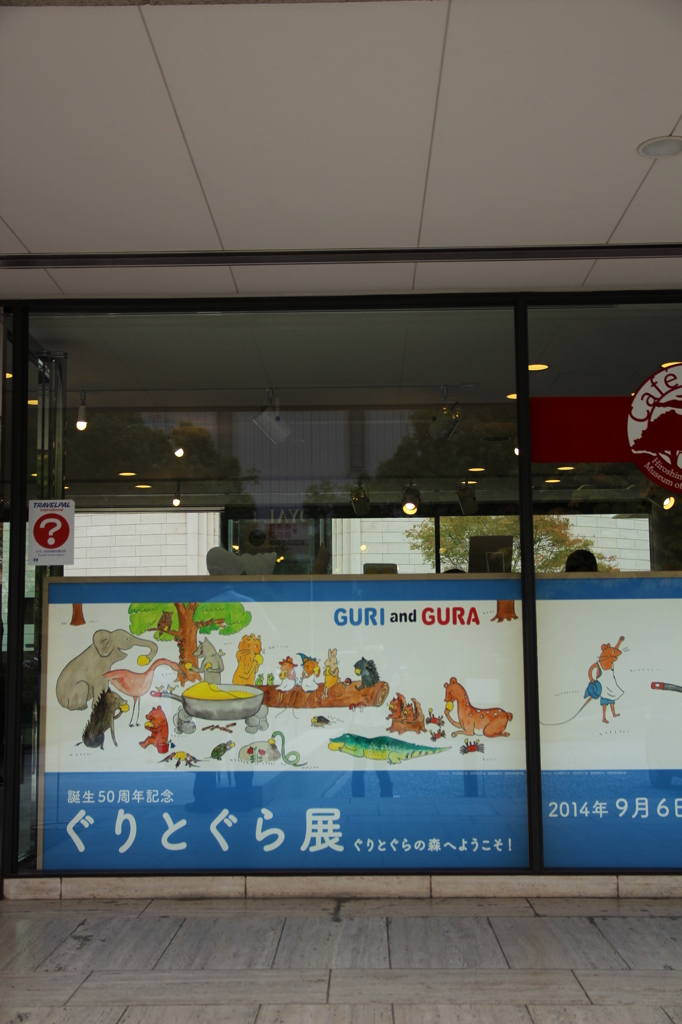 ひろしま美術館「ぐりとぐら展」