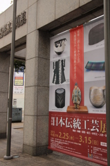 日本伝統工芸展＠広島県立美術館