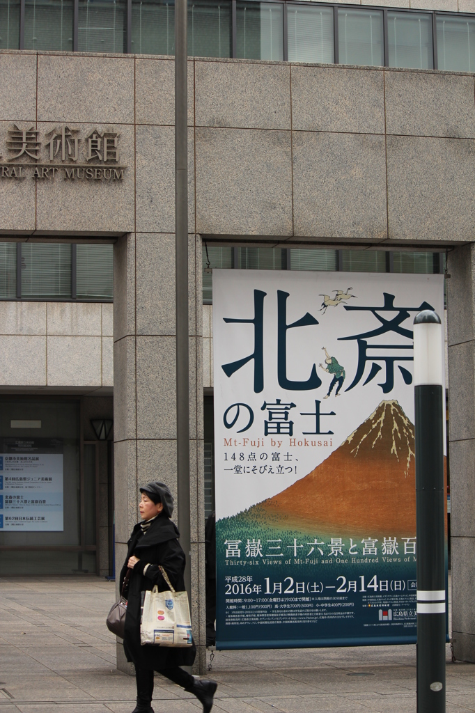 北斎の富士展＠広島県立美術館