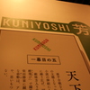 国芳＠神戸市立博館物