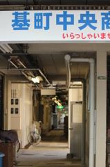 基町