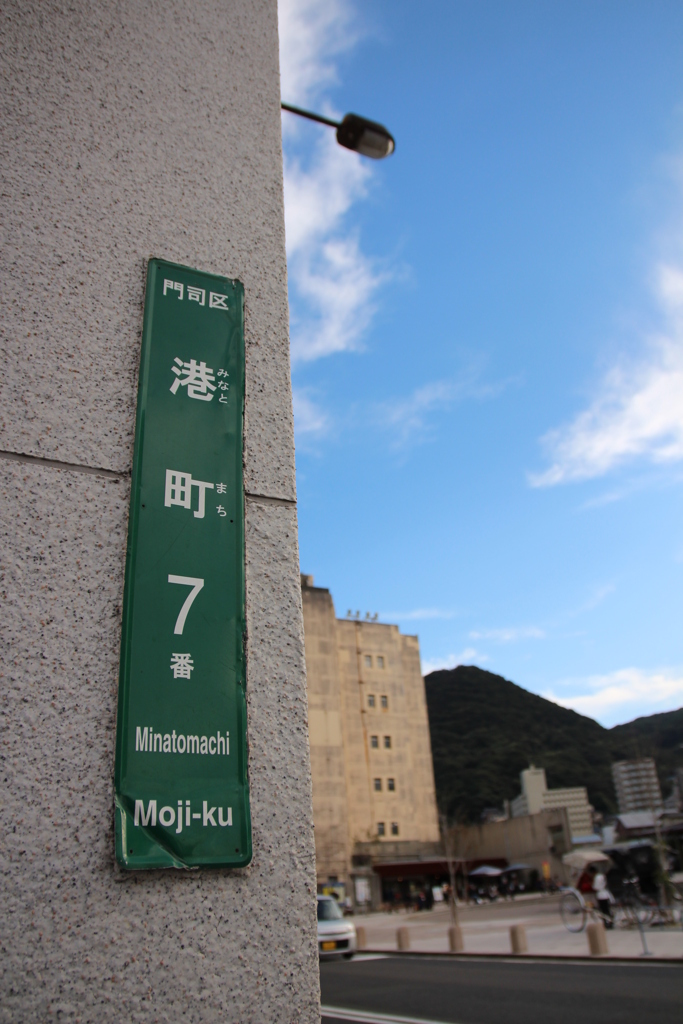 門司港
