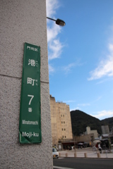 門司港