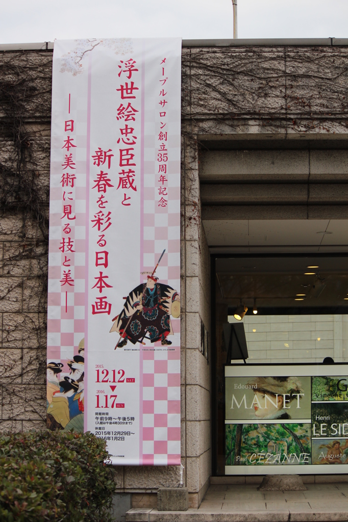浮世絵忠臣蔵と新春を彩る日本画展＠ひろしま美術館