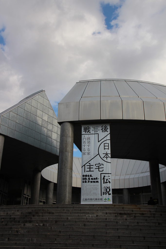 戦後日本住宅伝説＠広島市現代美術館