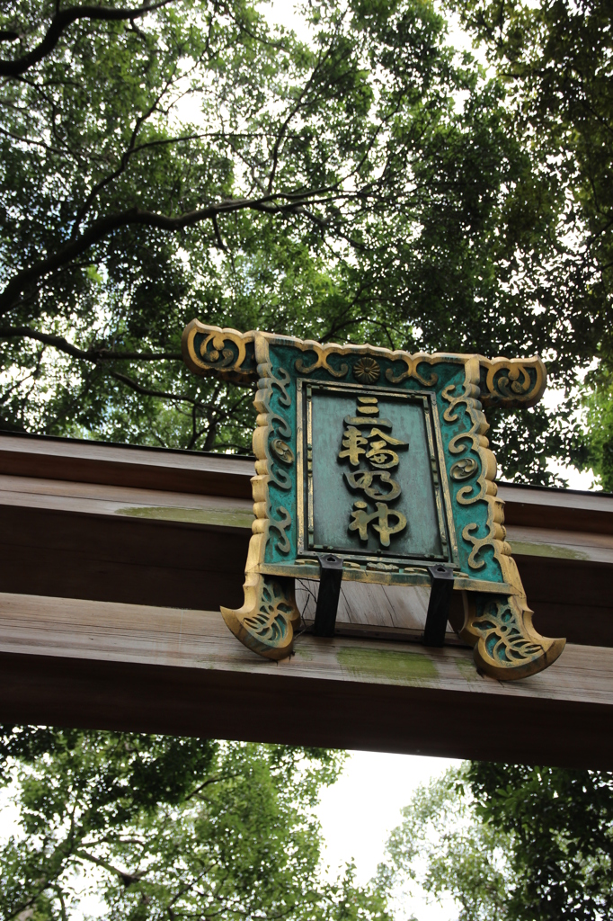 大神神社