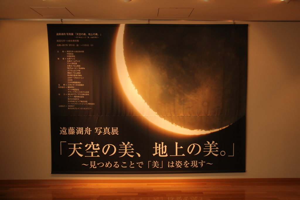 「天空の美、地上の美。」展＠奥田元宋小由女美術館
