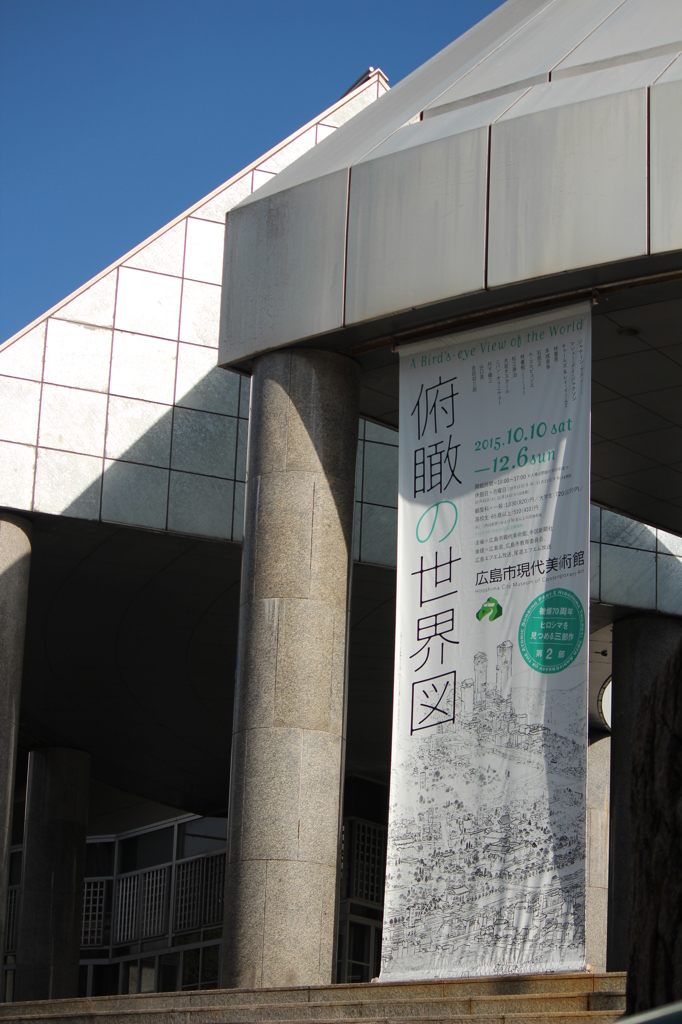 俯瞰の世界図展＠広島市現代美術館