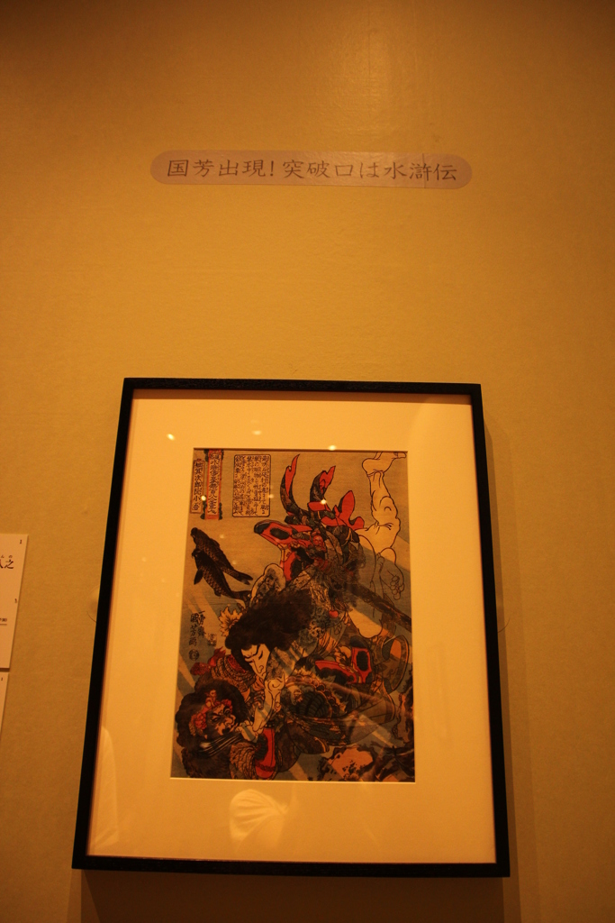 国芳＠神戸市立博館物