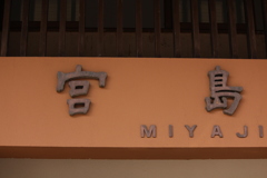 宮島