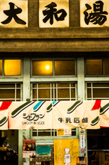 昭和銭湯